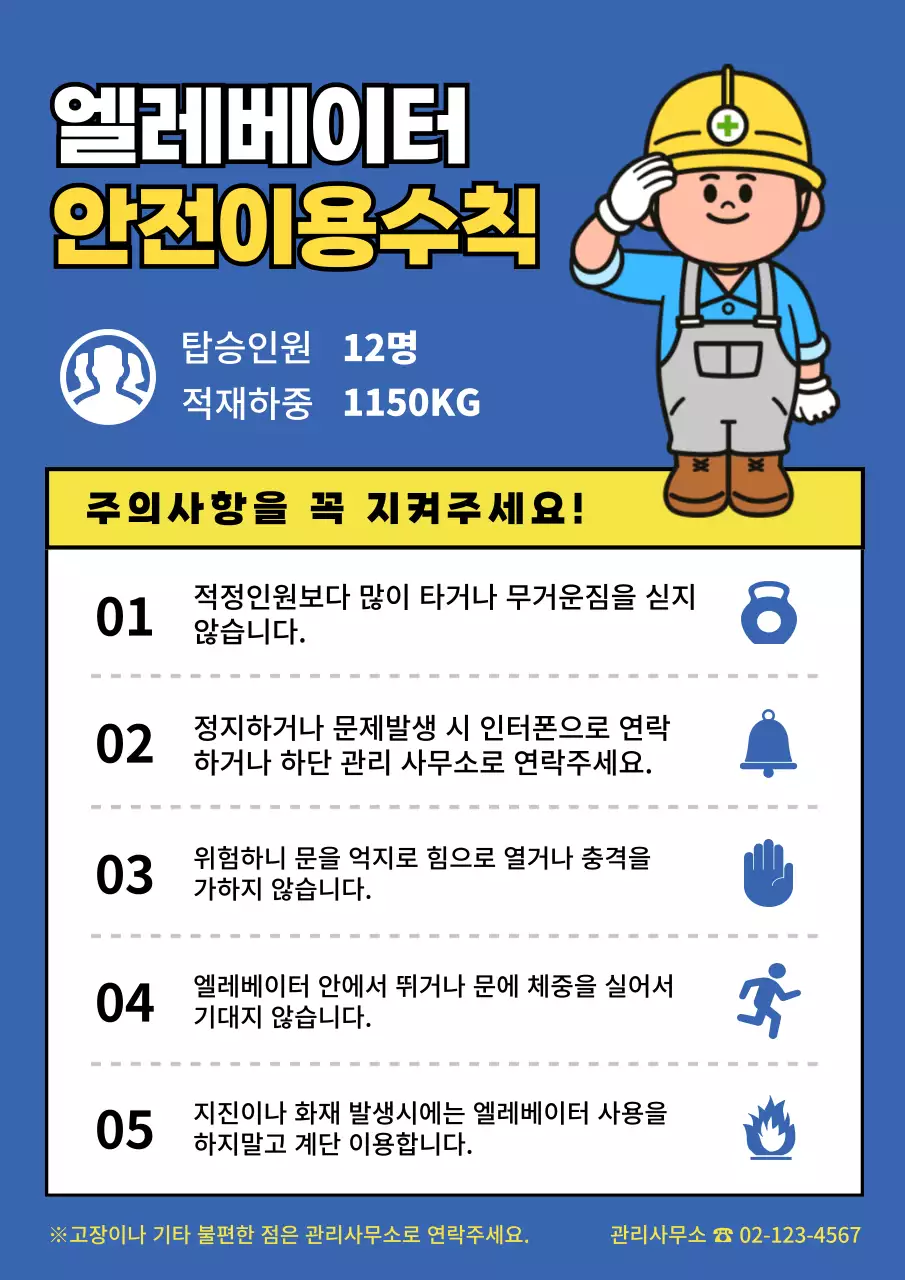 파란색 캐릭터 엘레베이터 안전이용수칙 안내문