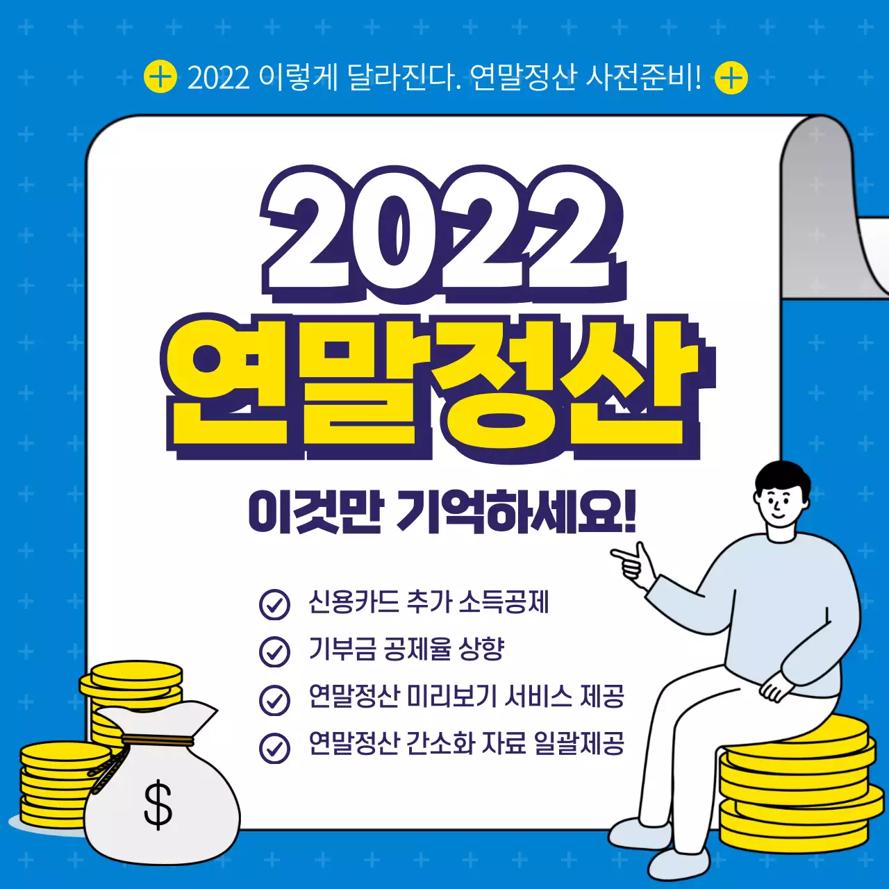 파랑색과 노랑색의 바뀐 연말정산 사전준비 팁