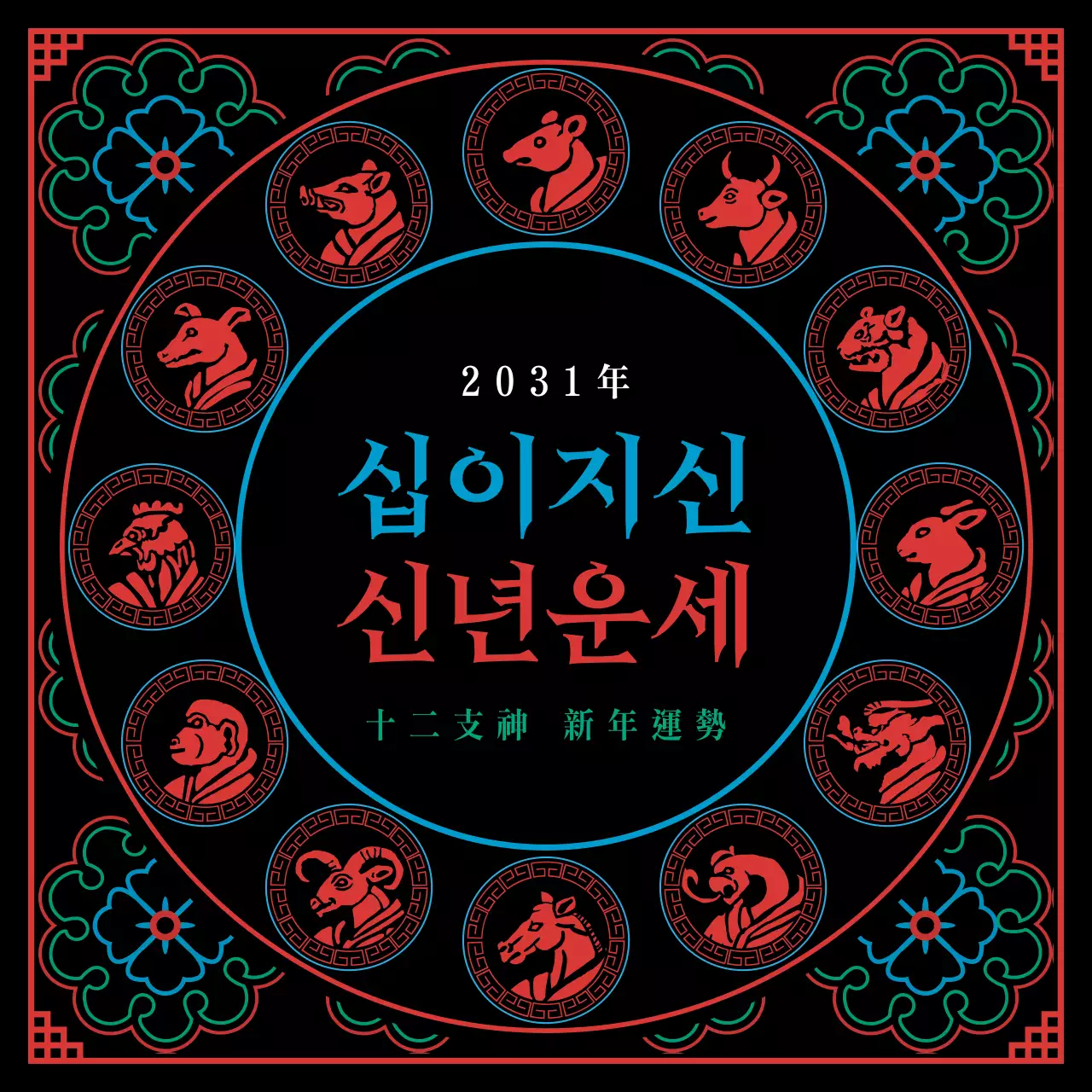 검은색과 오방색의 무속신앙컨셉의 십이지신 신년운세
