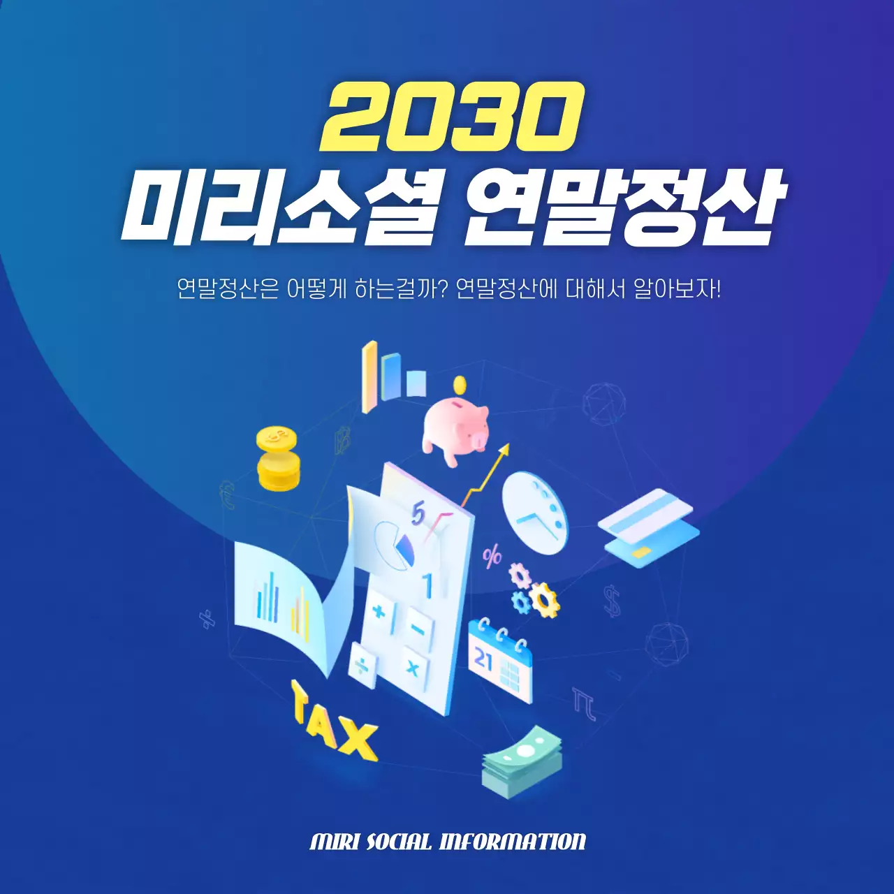 파란색과 노란색의 연말정산 카드뉴스