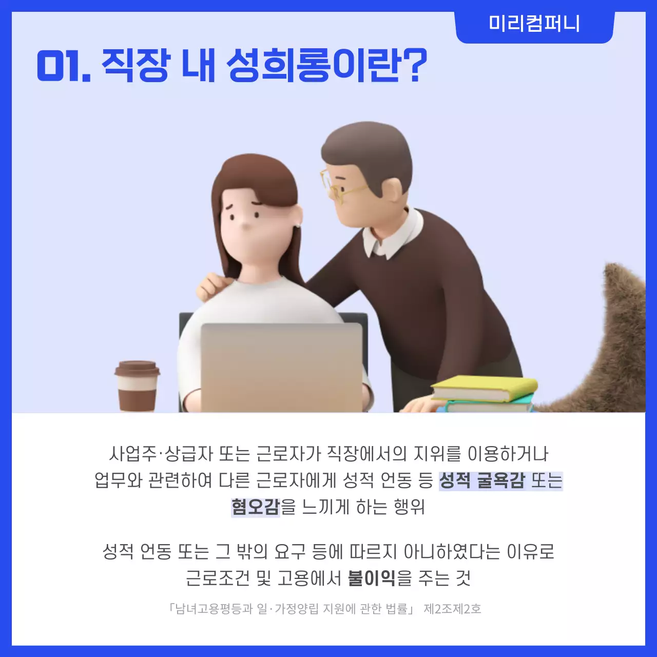 파란색 심플한 직장내 성희롱 예방교육 카드뉴스