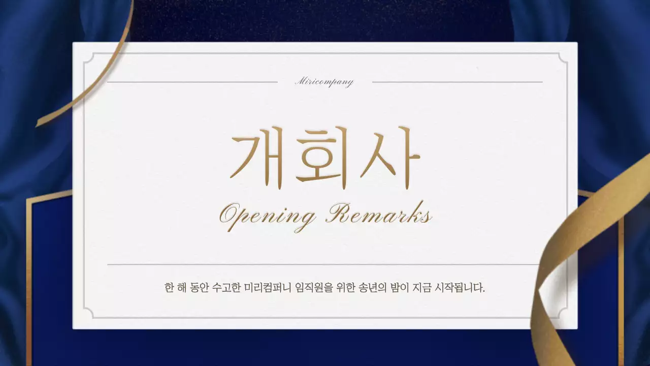 금색과 네이비 초대장 컨셉의 송년회 식순소개