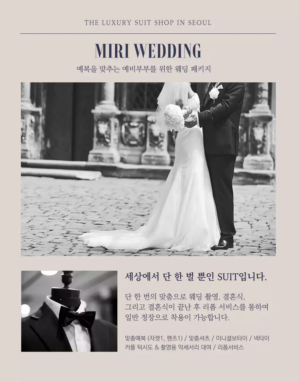 네이비&베이지 예복의 명가 미리테일러 예복 정장 수트 맞춤,대여 전문 쇼핑몰 상세페이지