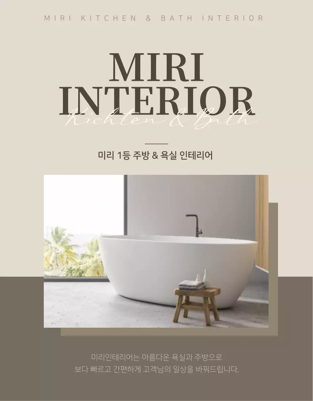 갈색의 심플한 욕실 주방 인테리어 시공 상세페이지