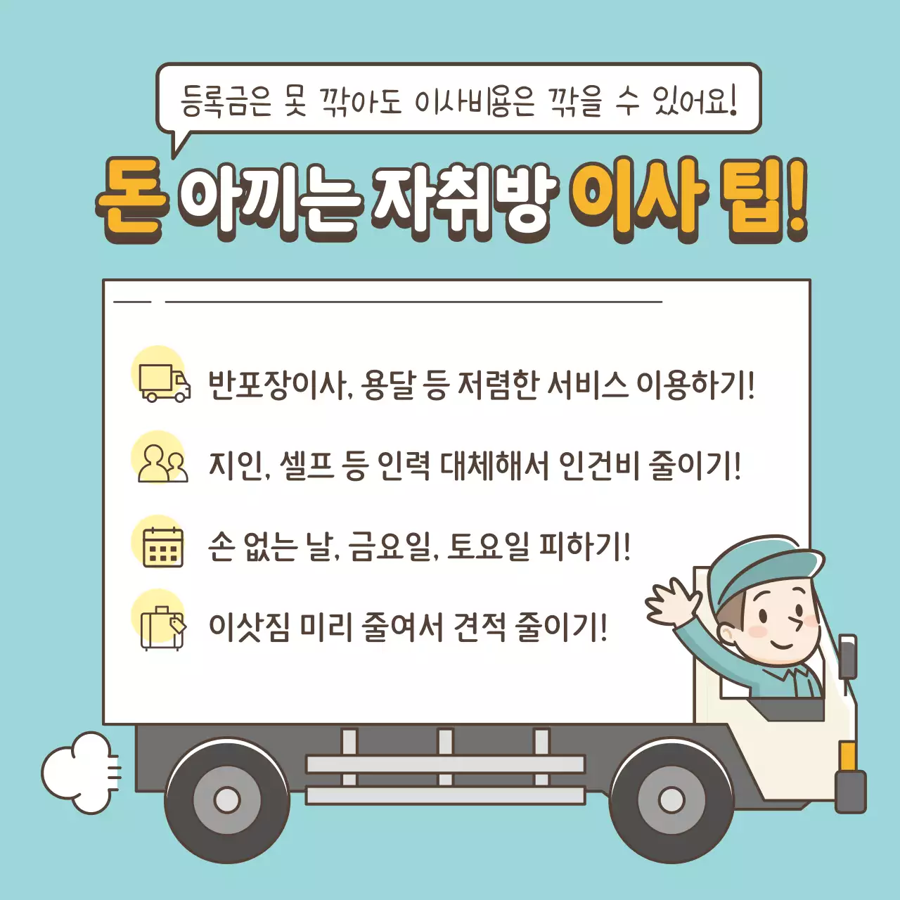 민트색과 노란색의 이사 정보 테마