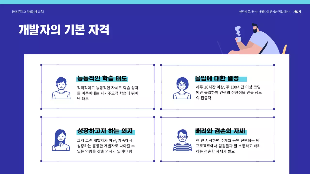 파란색 블루톤의 개발자 직업 탐방 교육