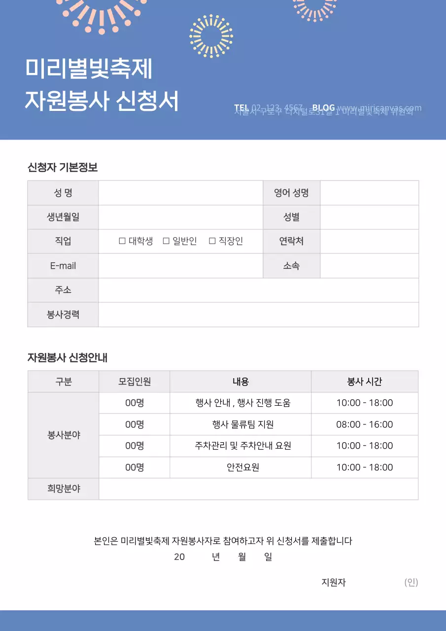 심플한 블루톤 축제자원봉사신청서 문서서식