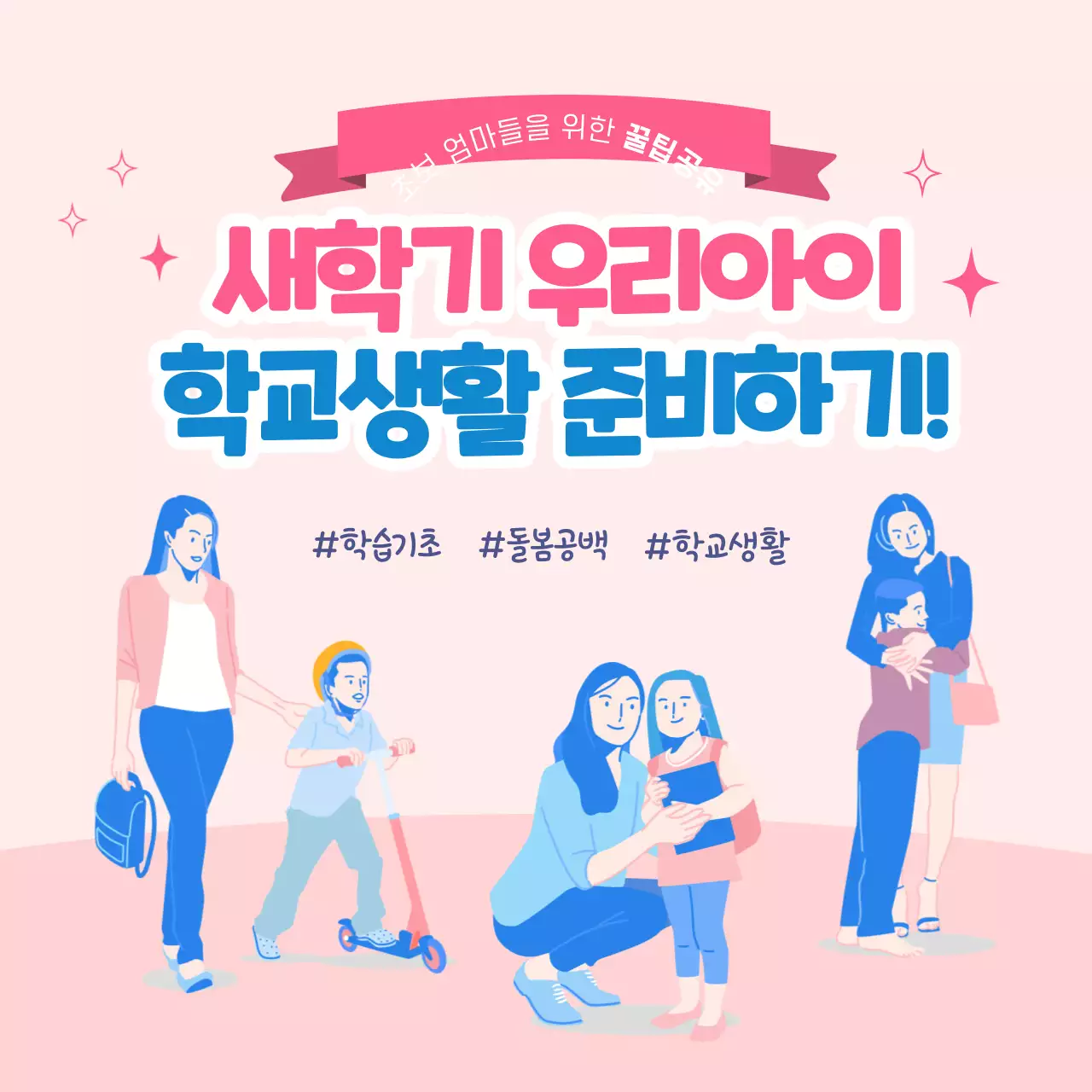 핑크 블루톤의 새학기 학교생활 꿀팁전수