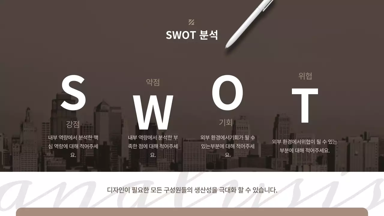 갈색의 비즈니스 swot 분석