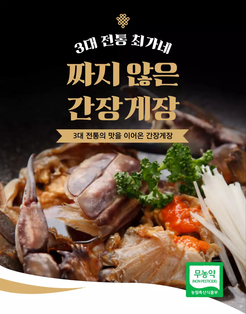 갈색의 물결 프레임 간장게장