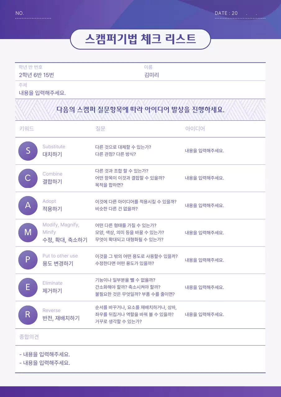 보라색 그래픽 컨셉 스캠퍼기법 체크 리스트