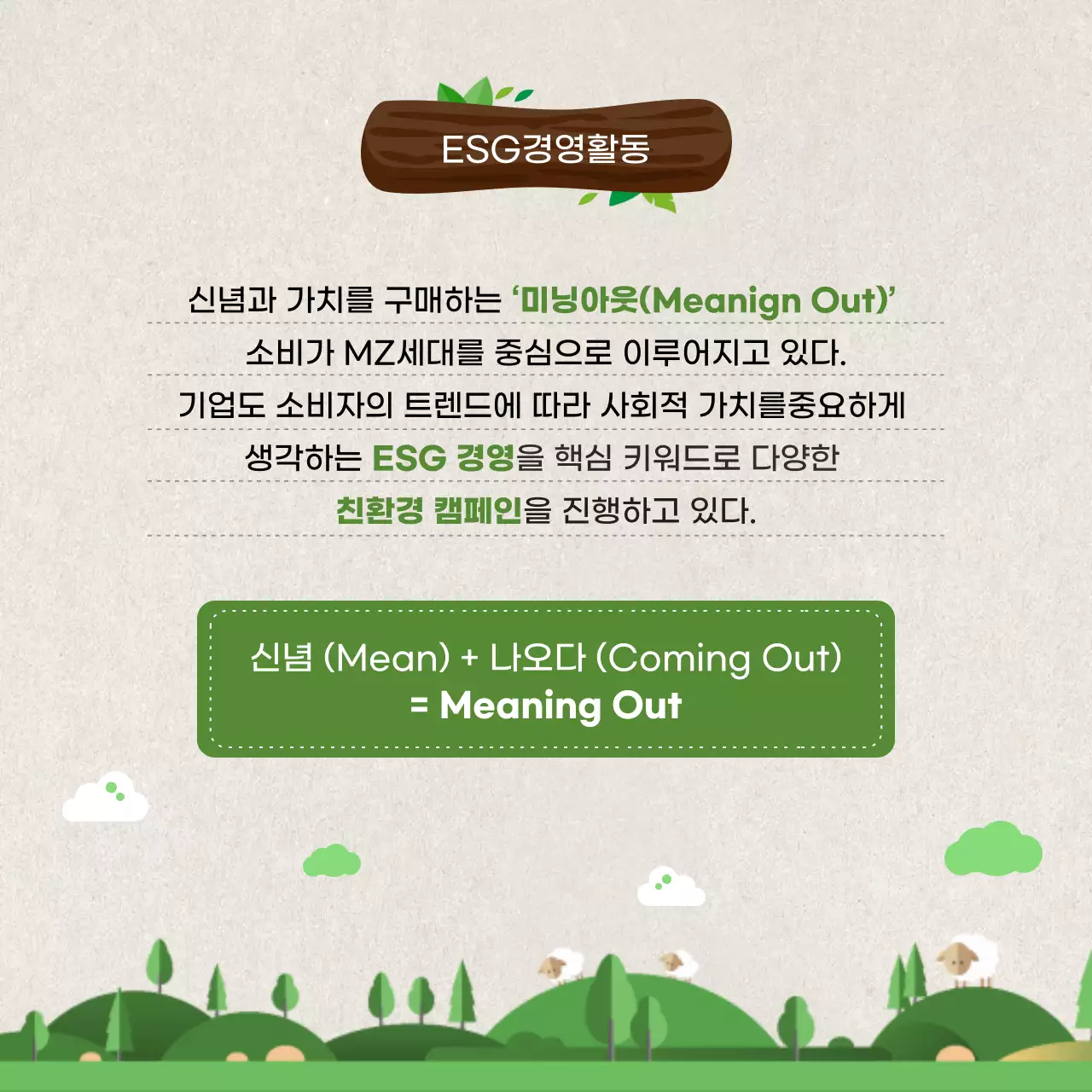 일러스트 강조 ESG 경영 친환경 마케팅 소개