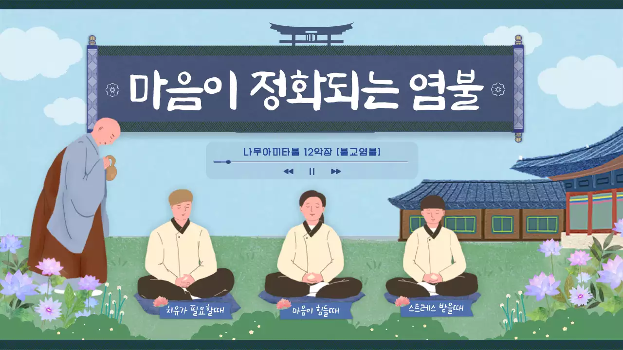 남색과 녹색의 전통적인 느낌의 마음이 정화되는 불교염불 유튜브 썸네일