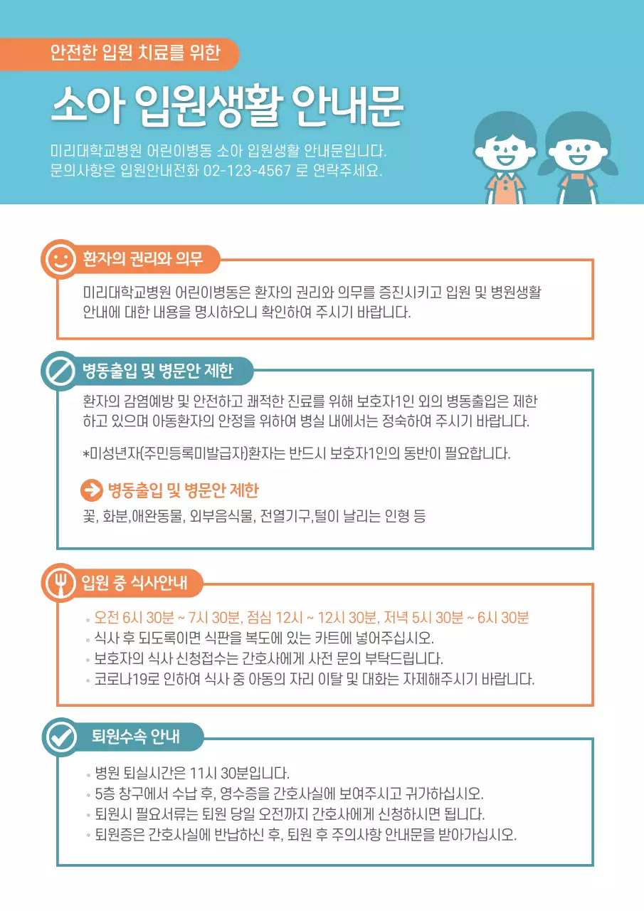 하늘색과 주황색의 입원생활 안내문 