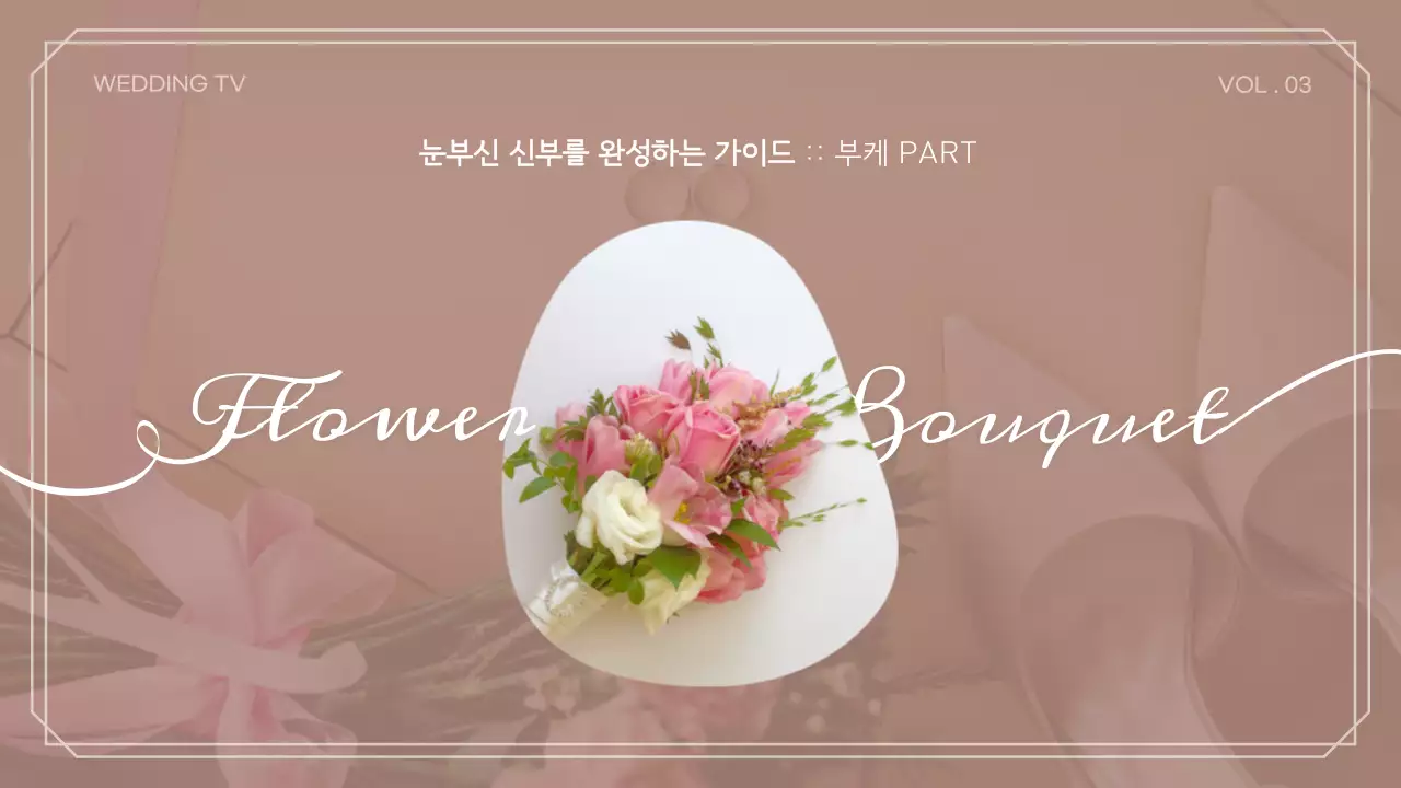 파스텔톤의 고급스럽고 심플한  웨딩잡지 컨셉 유튜브썸네일