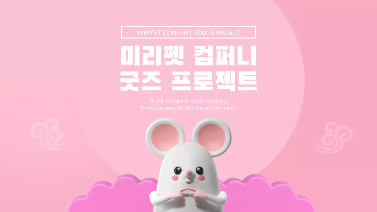 핑크색과 흰색의 굿즈 프레젠테이션