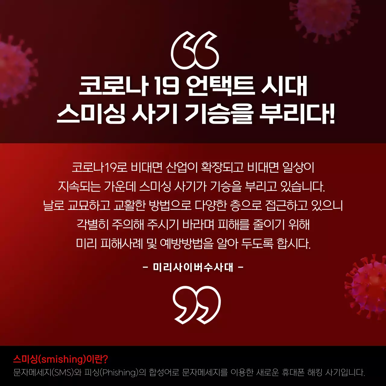 빨간색과 검정색의 스미싱주의보