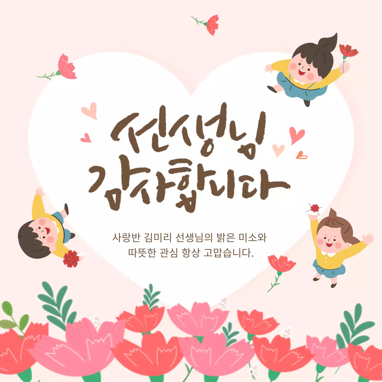 핑크톤의 스승의날 감사 인사 내용