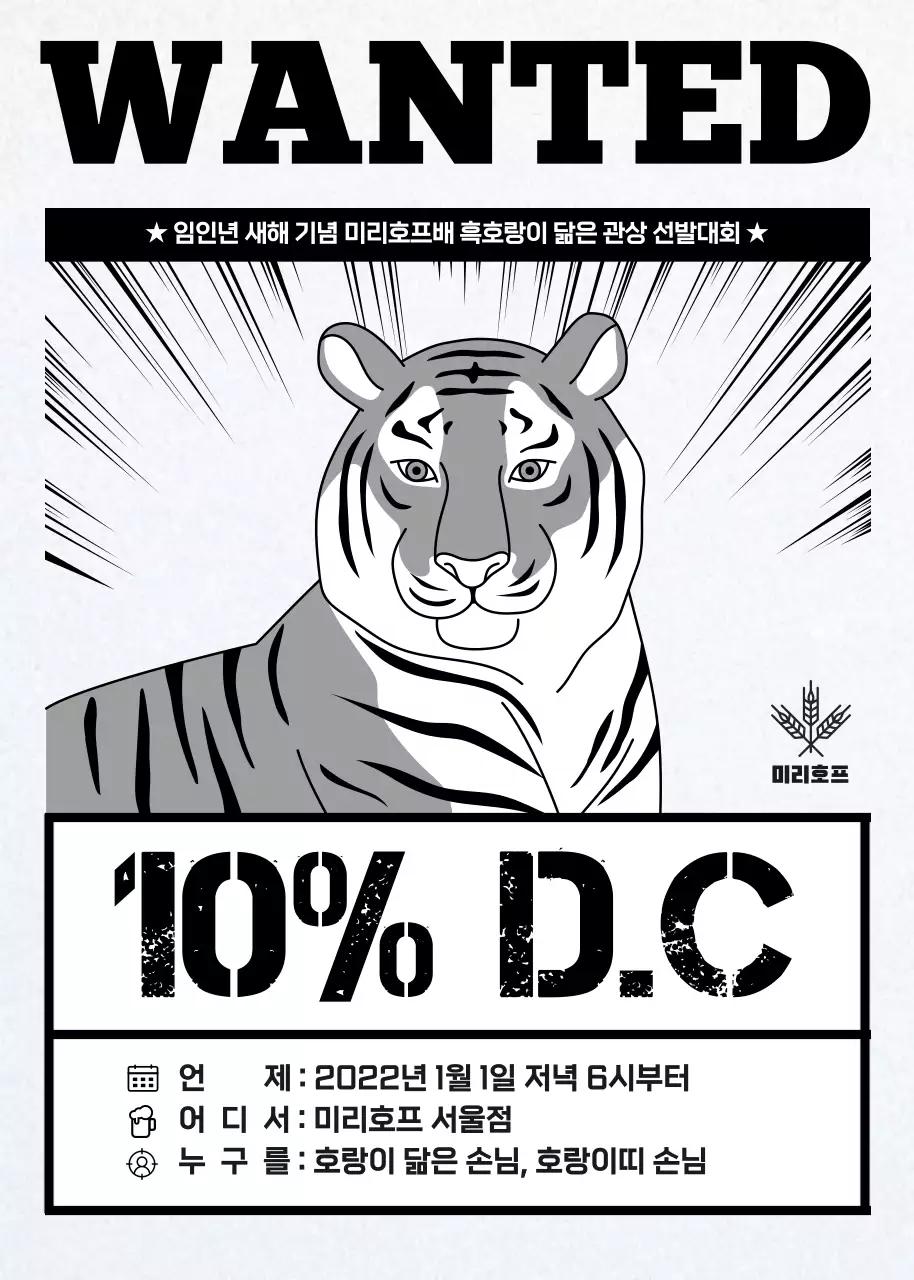 공개수배된 호랑이 2022년 임인년