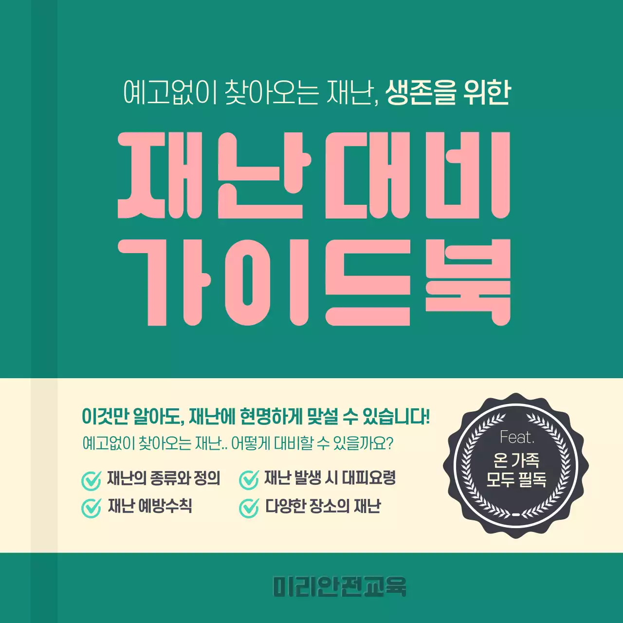 청록색의 재난 대비 가이드북 카드뉴스 디자인