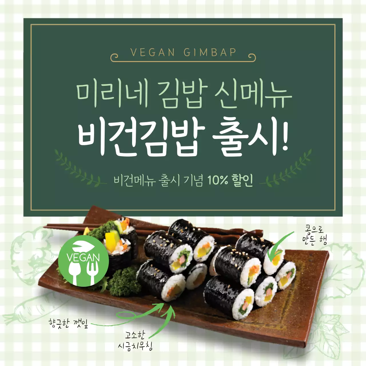 초록색의 깔끔한 비건 신메뉴 출시 할인 이벤트