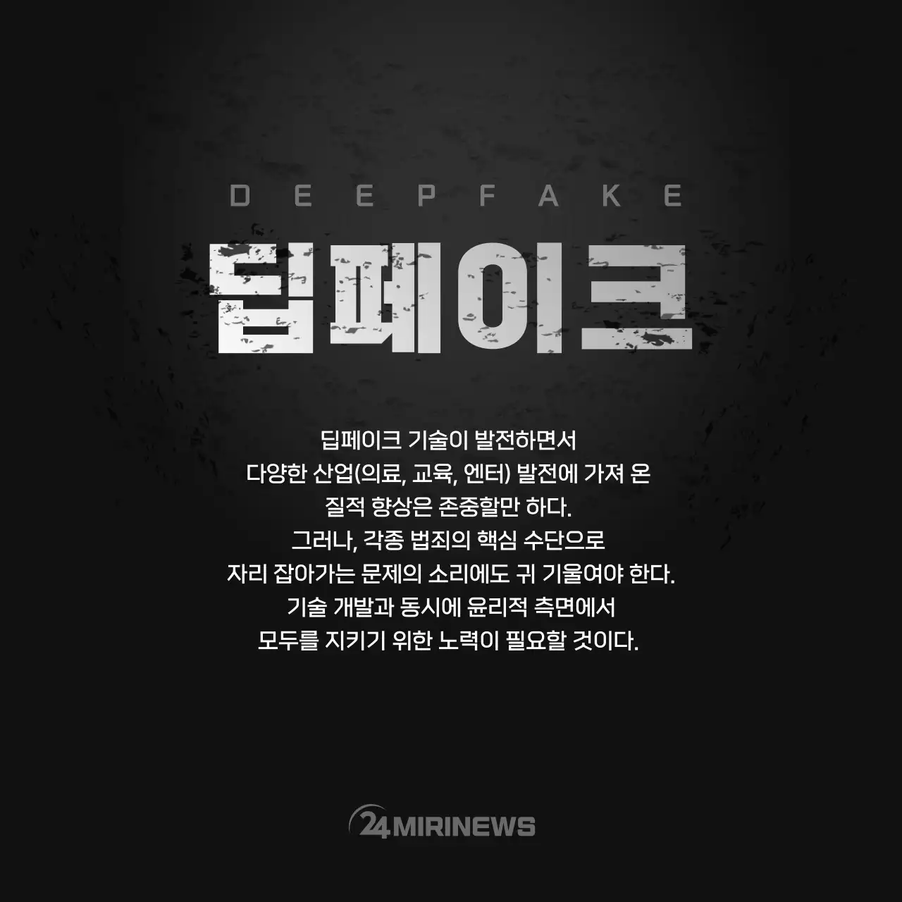 무채색의 딥페이크 카드뉴스