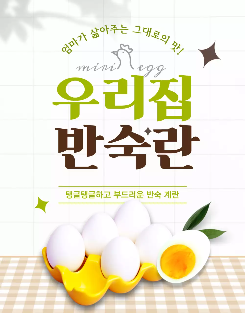 연두색과 갈색의 나무결의 따뜻하고 맛있는 삶은 계란