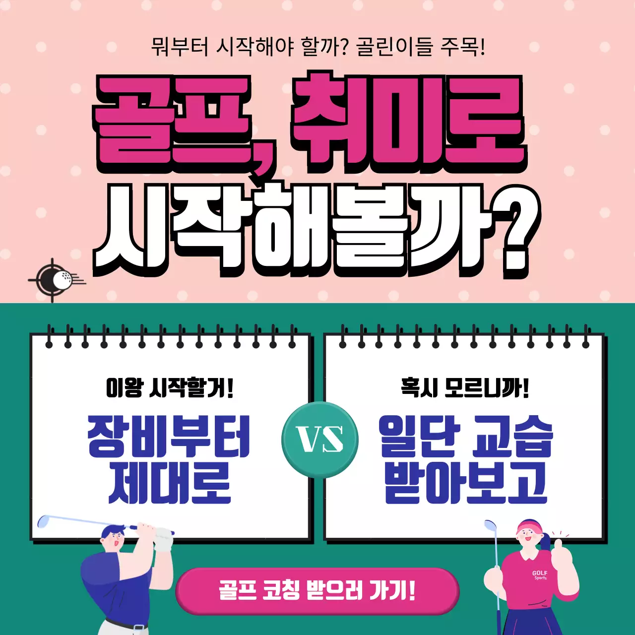 분홍색과 초록색 골프 일러스트 테마의 인스타 새피드