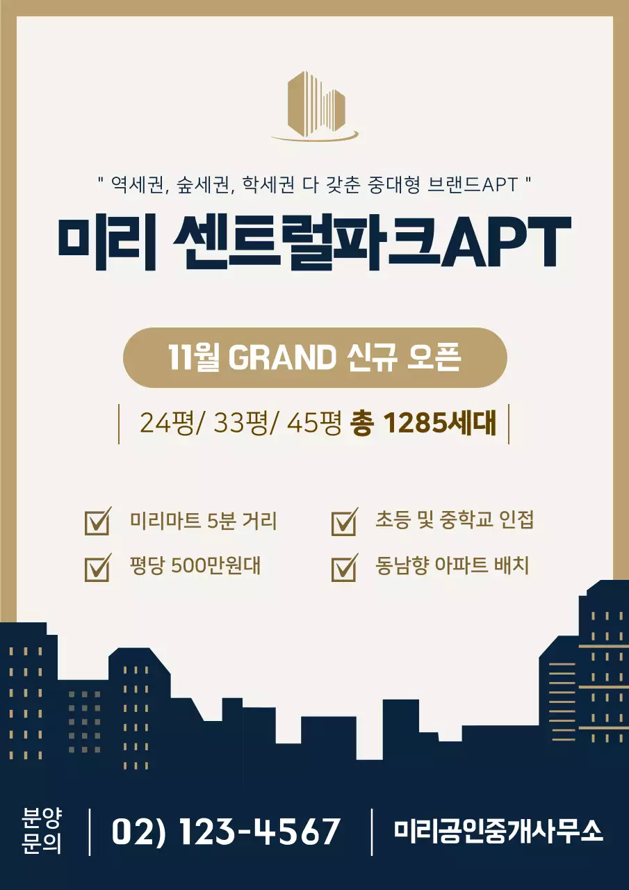 베이지색의 신축 아파트 공인중개사무소 웹포스터