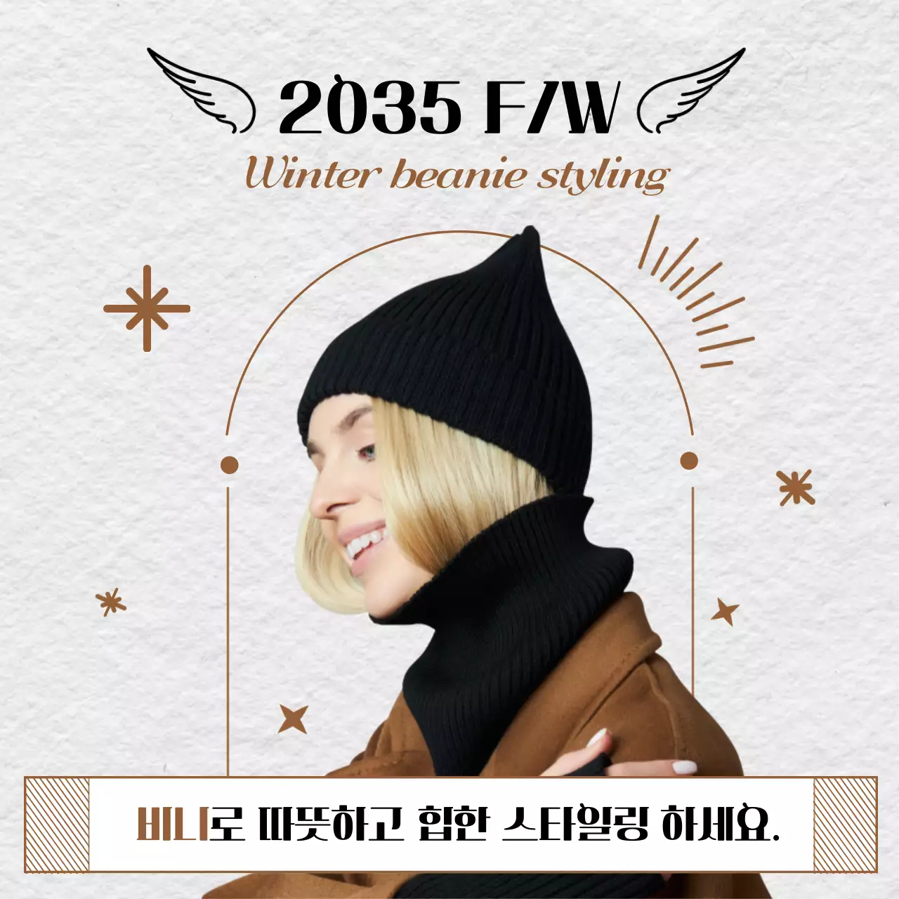 갈색의 겨울분위기의 패션 스타일링 광고