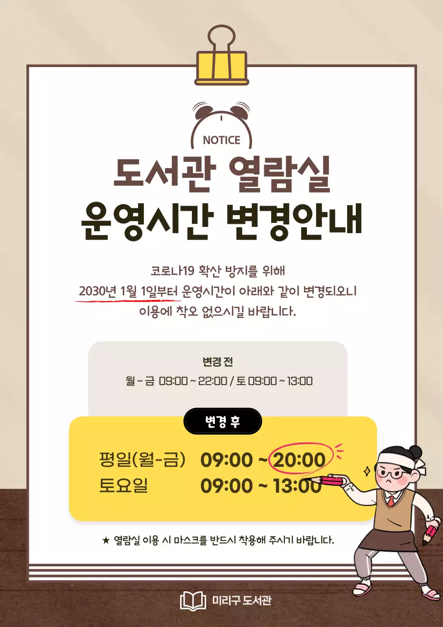 브라운과 노란계열의 귀여운 느낌의 열람실 운영시간 변경 안내문