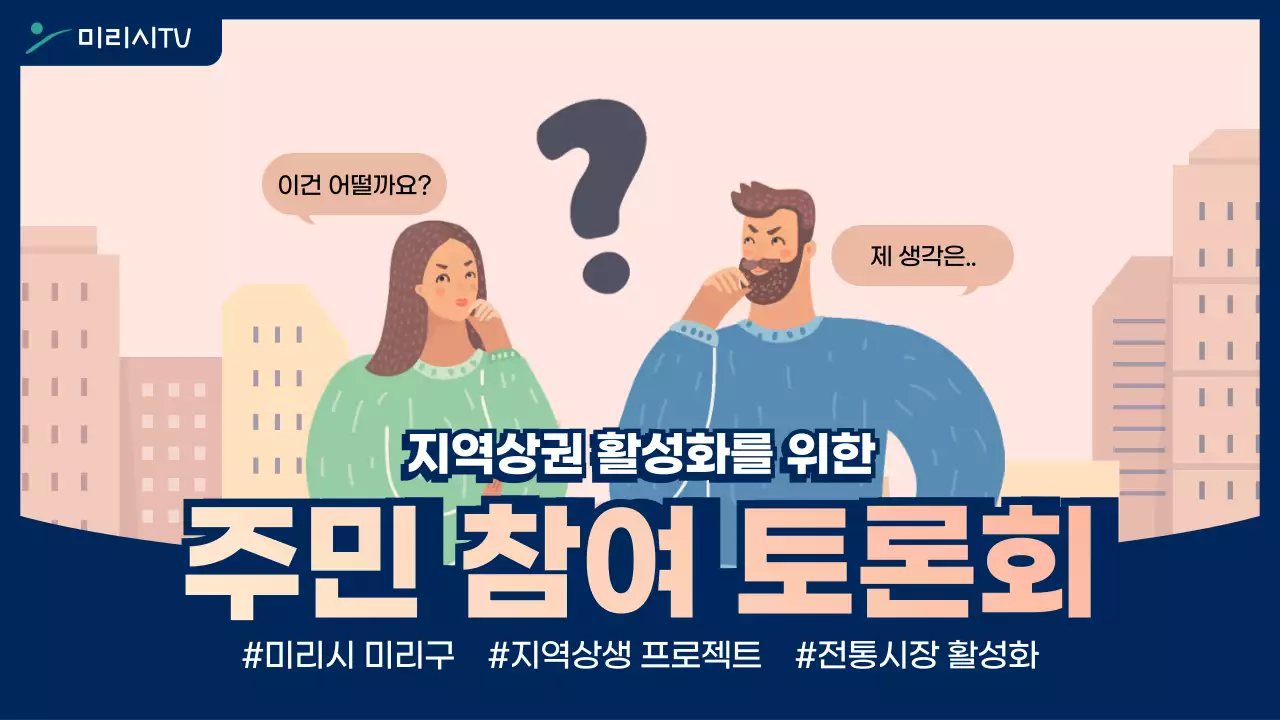 일러스트 컨셉의 주민 참여 토론회