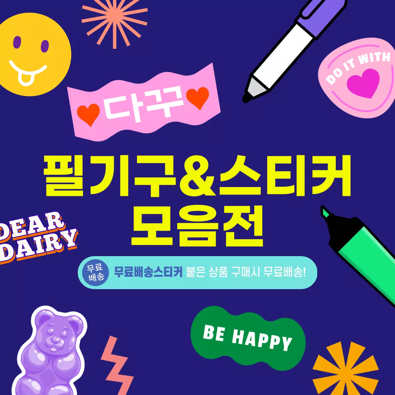 컬러풀한 색상의 키치한 필기구 행사 홍보