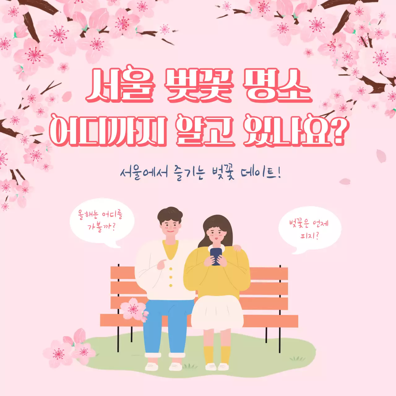 핑크색의 일러스트 벚꽃 명소 및 개화시기