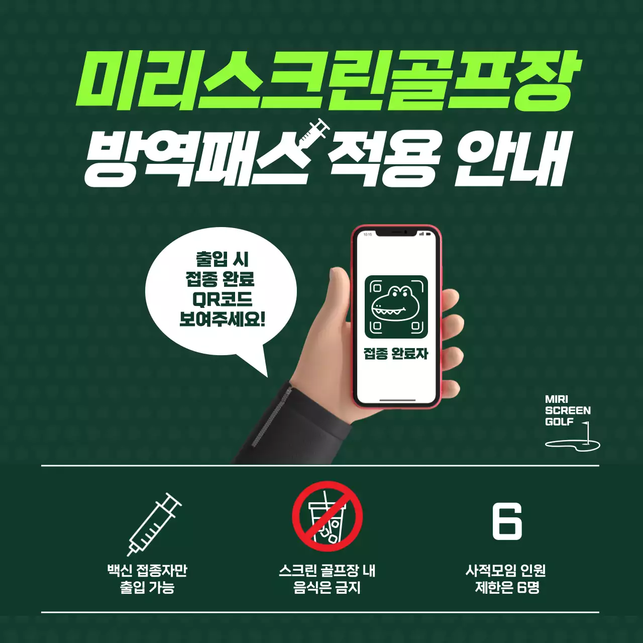 차분한 녹색 일러스트 컨셉의 스크린골프장 방역패스 적용안내 공지