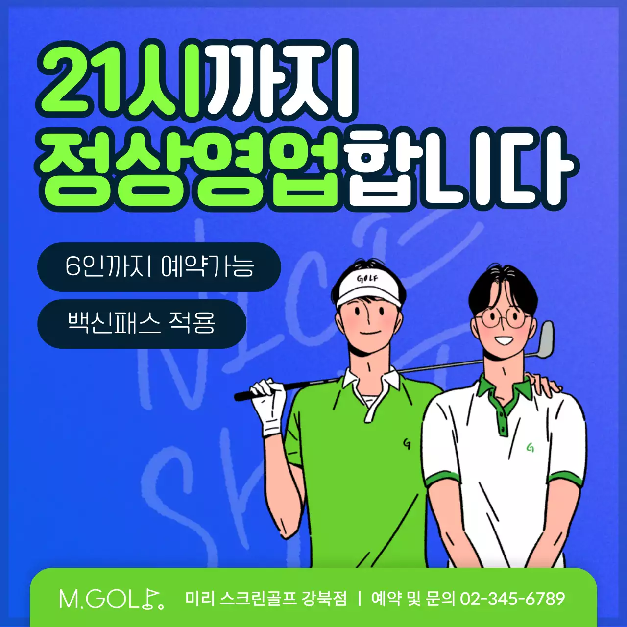 파란색과 연두색의 골프장 영업시간 안내