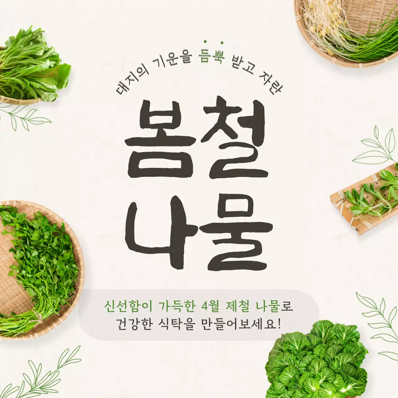 베이지와 그린톤의 봄철나물 테마