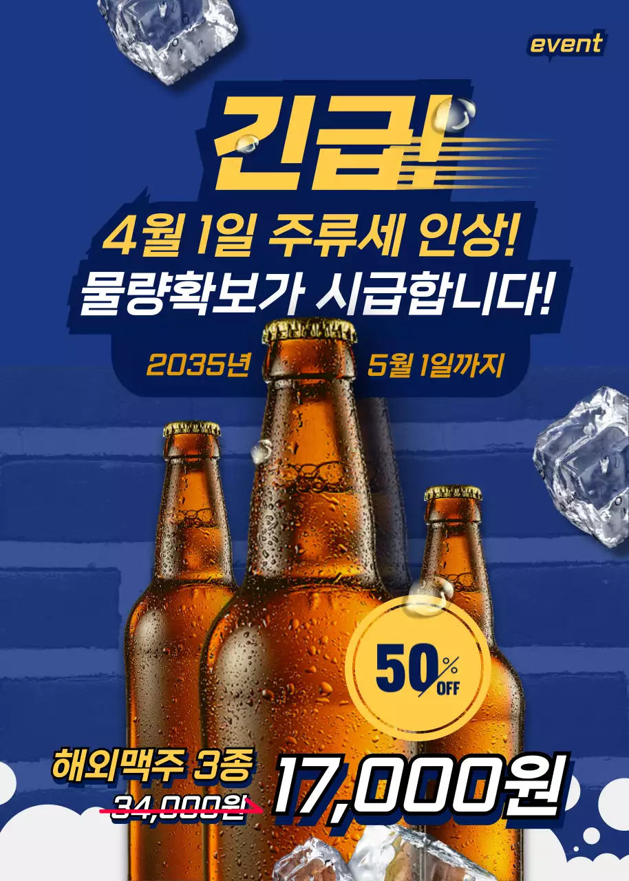 남색과 노란색의 시원한 맥주 관련 세일 