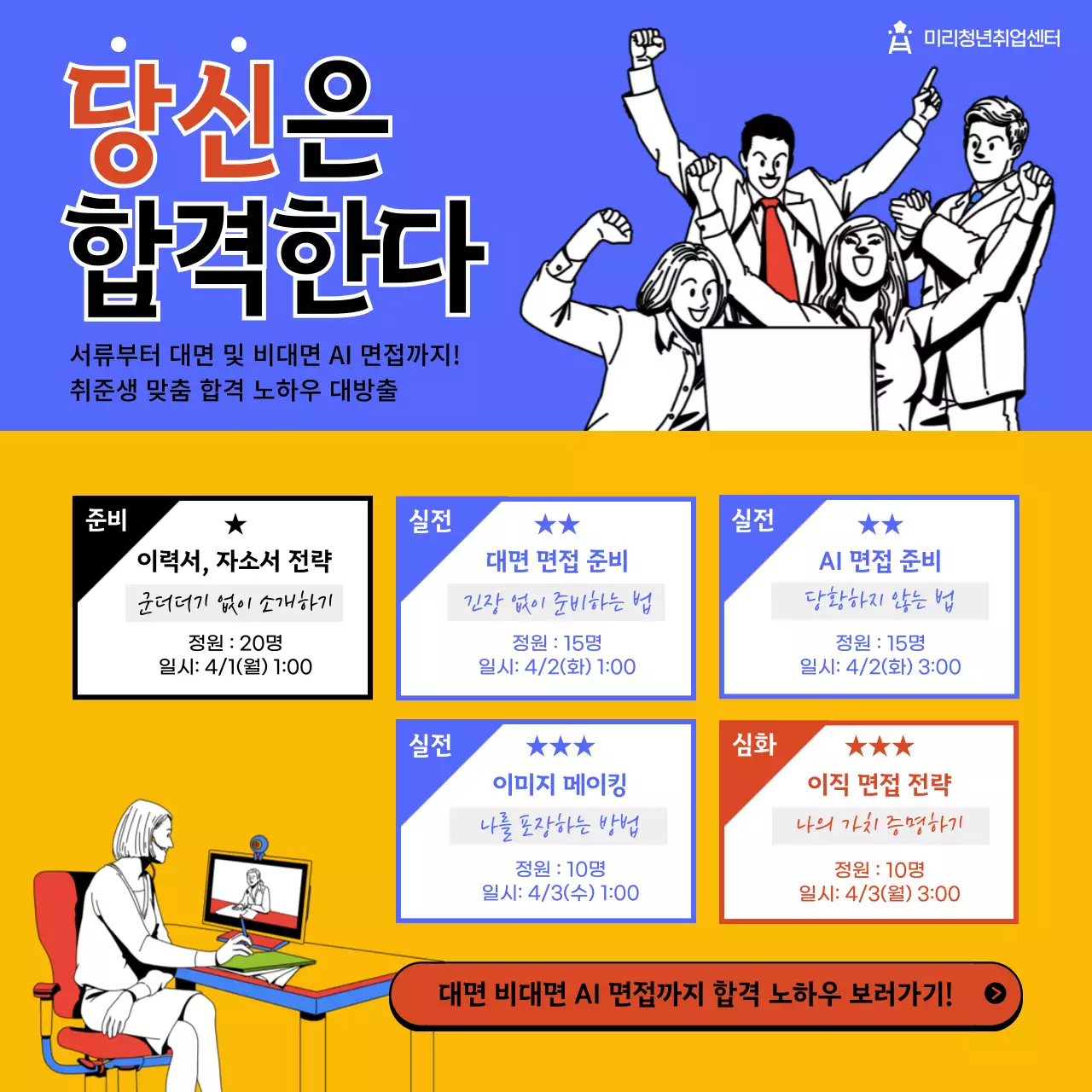 만화 일러스트 컨셉의 공채 면접 컨설팅 취업 합격 프로그램