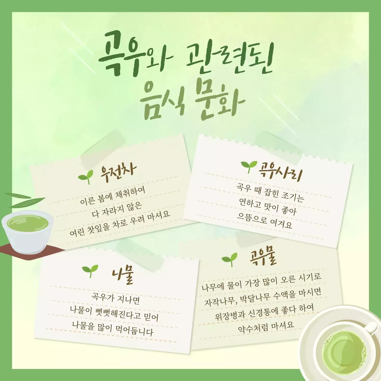 녹색 컬러의 봄비가 내리는 농사의 시작 절기 곡우