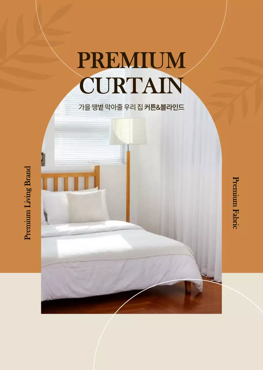 브라운 오렌지의 감성적인 커튼 상품 판매