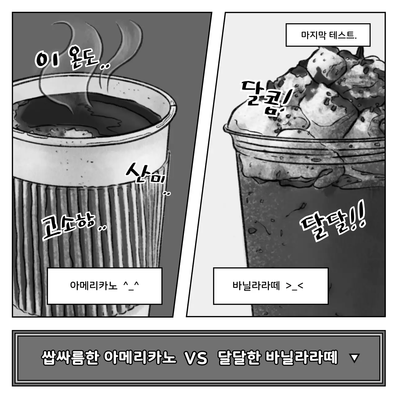 파랑색과 분홍색 흑백의 카툰 컨셉 유머 먹테스트