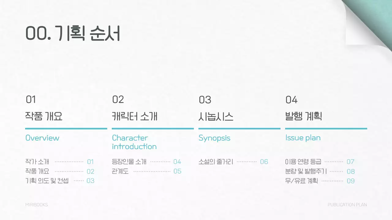 민트색의 도서 컨셉 출간 기획서