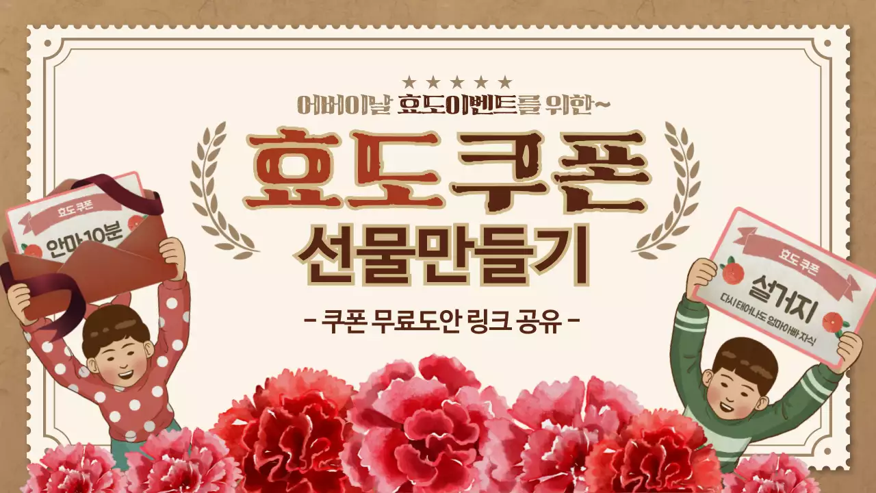 버건디와 갈색 복고풍 일러스트 컨셉의 효도이벤트 테마