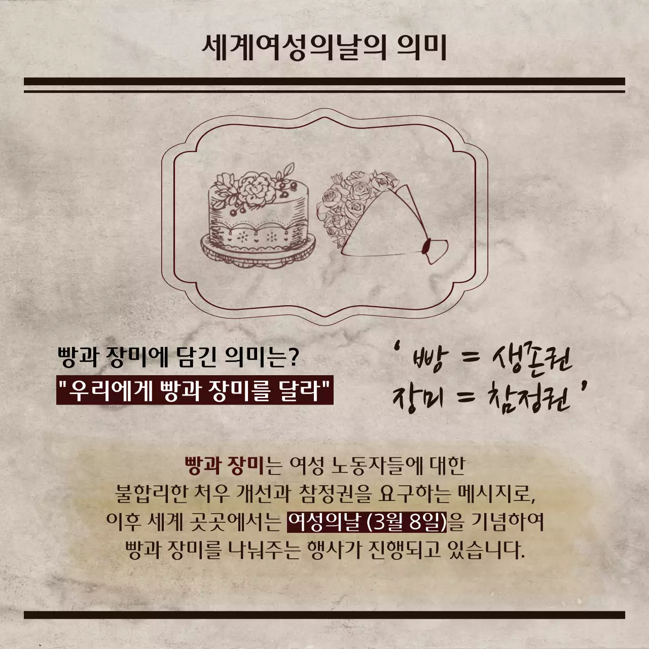 갈색의 세계여성의날 역사신문 카드뉴스 