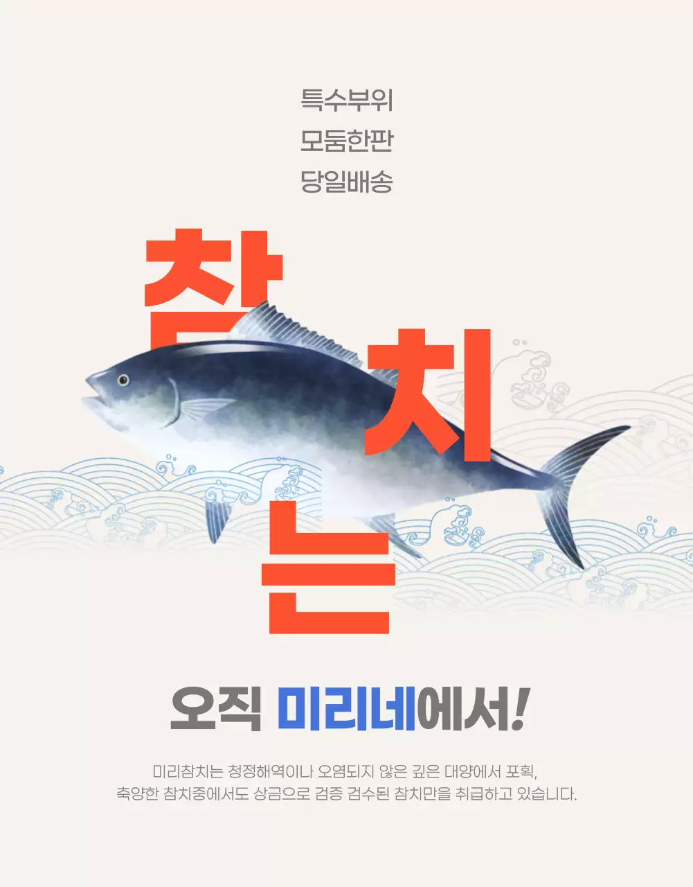 차분한 배경에 포인트 컬러가 있는 참치회 판매 안내