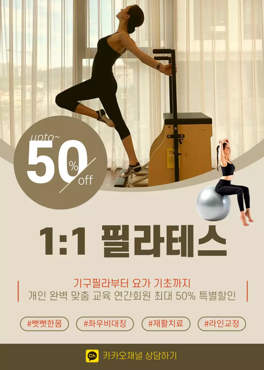 베이지 필라테스 할인 이벤트팝업
