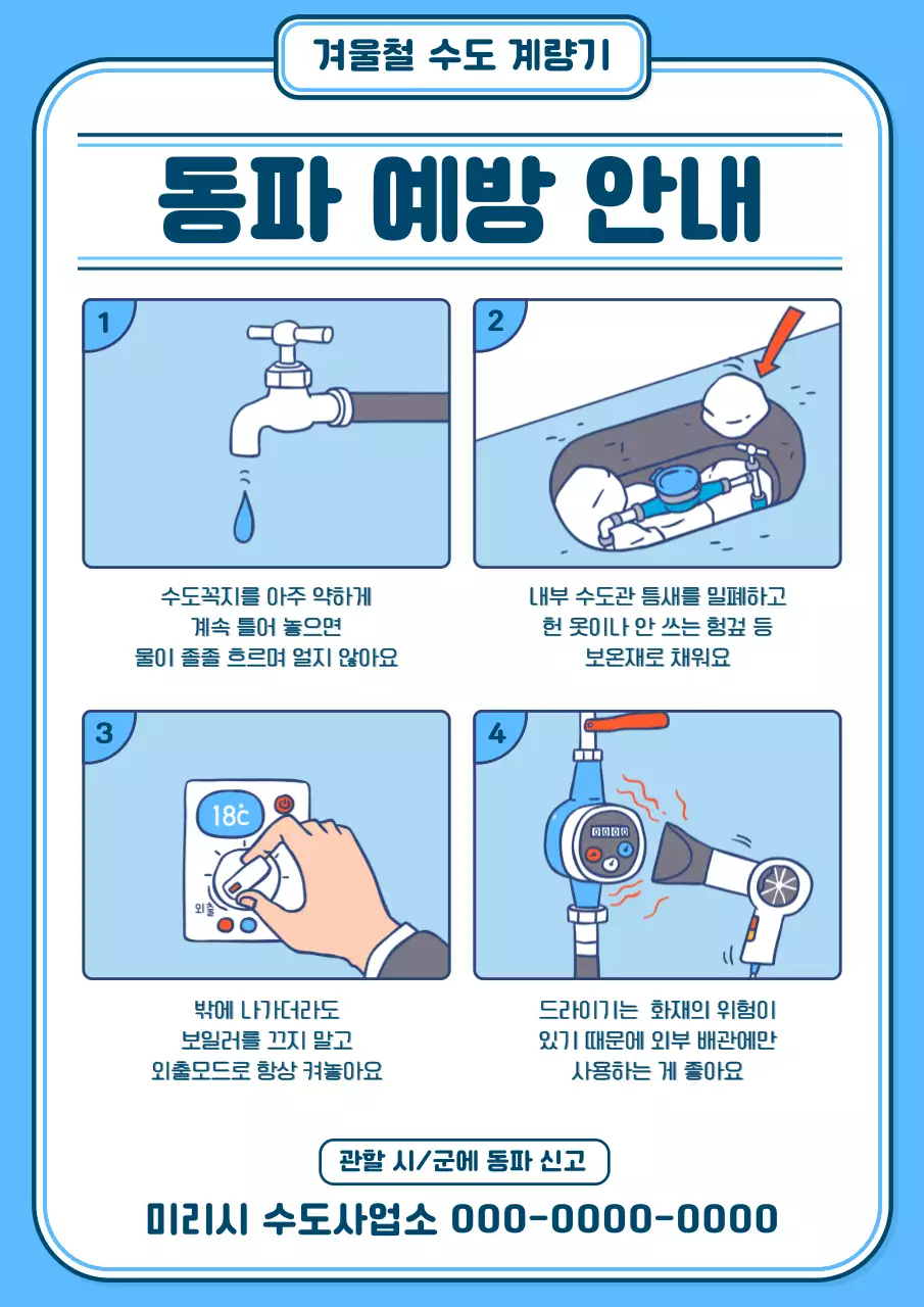 하늘색의 수도 동파 예방 안내 일러스트