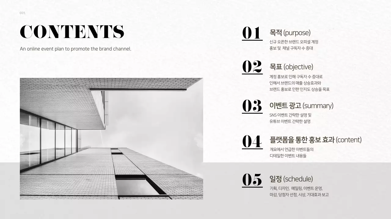 그레이계열의 브랜드 채널을 홍보를 위한 온라인 이벤트 제안서