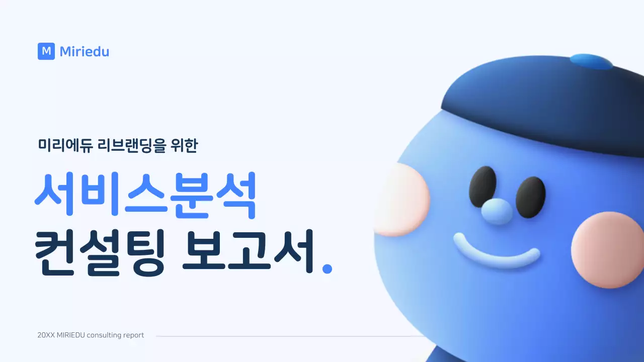 파랑색의 입체캐릭터 깔끔한 컨셉의 컨설팅 보고서
